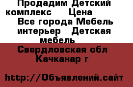 Продадим Детский комплекс.  › Цена ­ 12 000 - Все города Мебель, интерьер » Детская мебель   . Свердловская обл.,Качканар г.